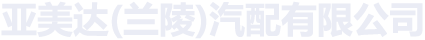 亚美达(兰陵)汽配有限公司